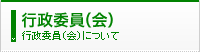 行政委員（会）について