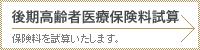 後期高齢者医療保険料試算