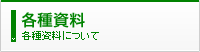 各種資料について